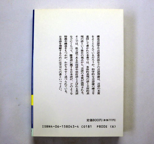 講談社学術文庫「日本語はどういう言語か」三浦つとむ　客体的表現の語と主体的表現の語という独自の視点