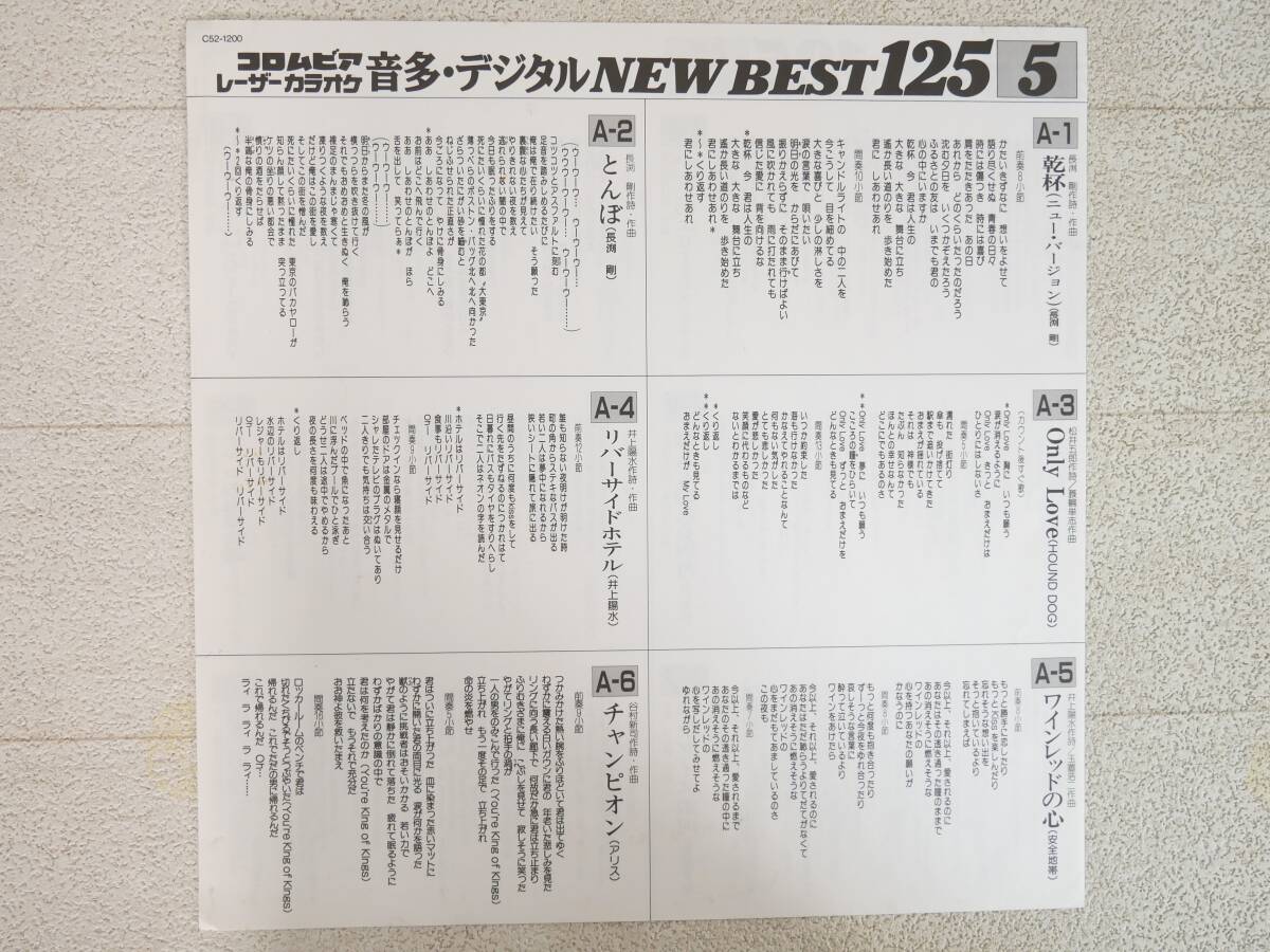 ■LD/カラオケ◇コロムビア レーザーカラオケ 音多・デジタル NEW BEST125 [5]■_画像3