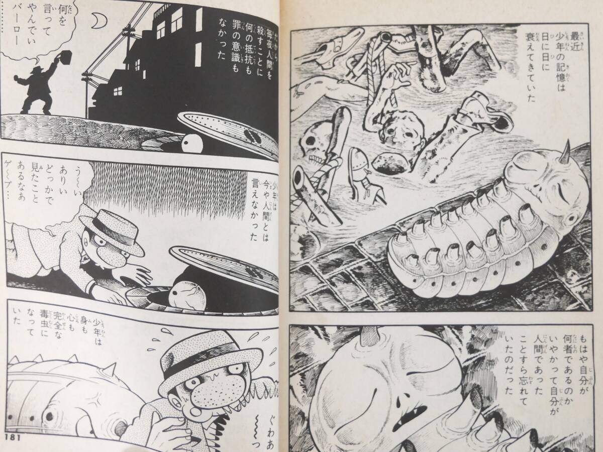 ■マンガ本◇ひばり書房☆毒虫小僧【著者/日野日出志】■_画像9