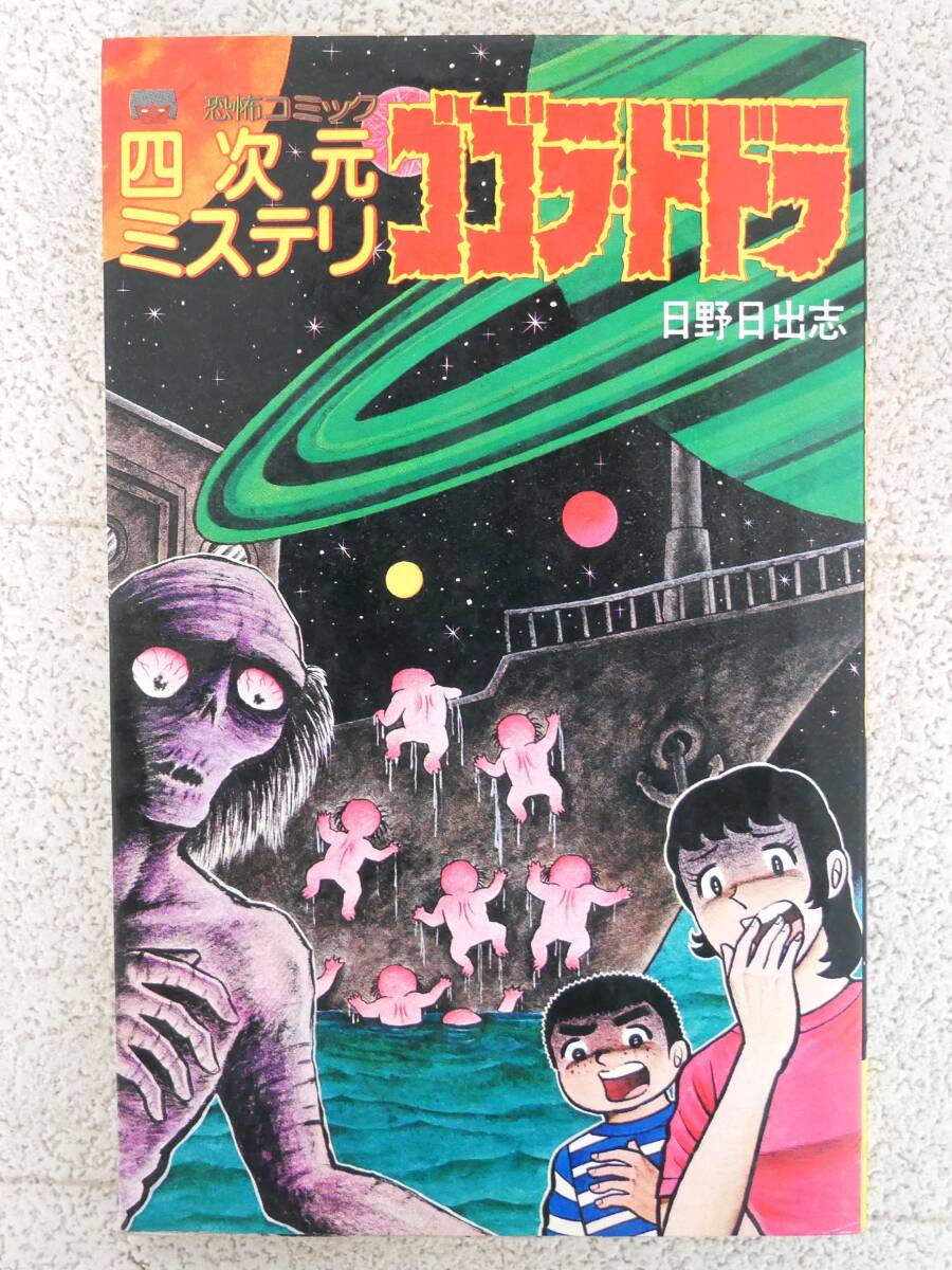 ■マンガ本◇立風書房☆レモン・コミックス〈恐怖シリーズ〉 ゴゴラ・ドドラ【著者/日野日出志】■