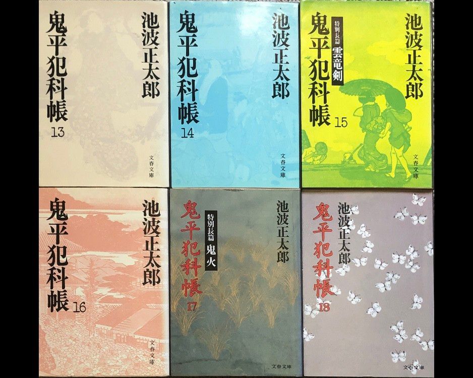 池波正太郎　文春文庫　鬼平犯科帳・忍びの風・蝶の戦記（シリーズ欠けあり）