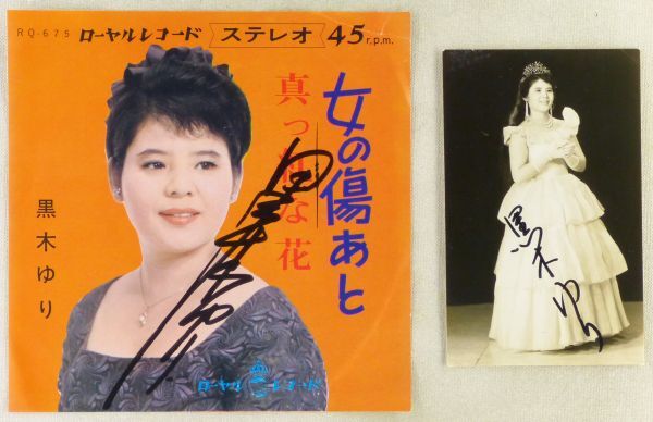 ■黒木ゆり｜女の傷あと／真っ紅な花 ＜EP 1967年 日本盤＞サイン入り、ブロマイド付き ローヤルレコード_画像1