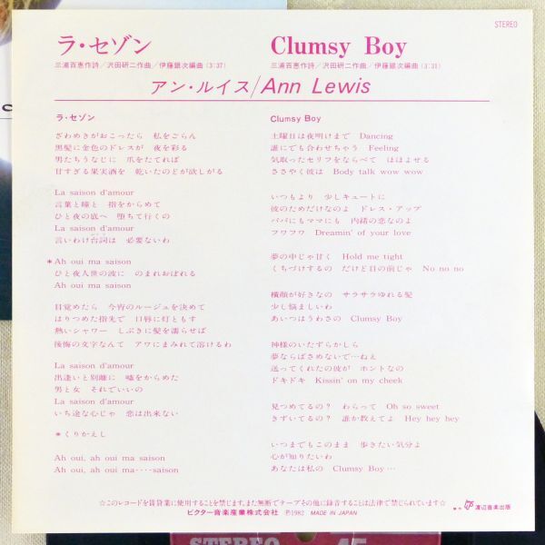 ■アン・ルイス｜ラ・セゾン(La Saison)／Clumsy Boy ＜EP 1982年 日本盤＞20th 作詩：三浦百恵（山口百恵） 作曲：沢田研二_画像4