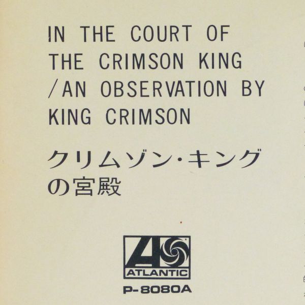 ■キング・クリムゾン(King Crimson)｜クリムゾン・キングの宮殿(In The Court Of The Crimson King) ＜LP 1971年 日本盤＞P-8080A_画像8