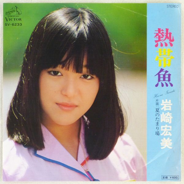 ■岩崎宏美｜熱帯魚／夏のたまり場 ＜EP 1977年 日本盤＞10th_画像1