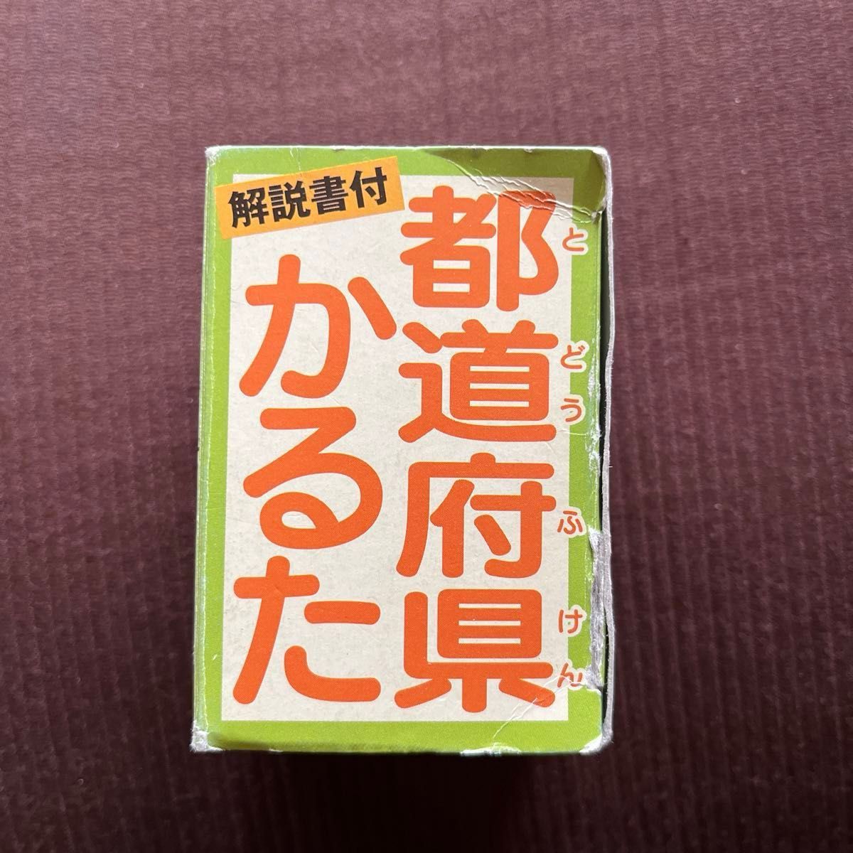 都道府県かるた　解説書付　中古　外箱に傷みあり