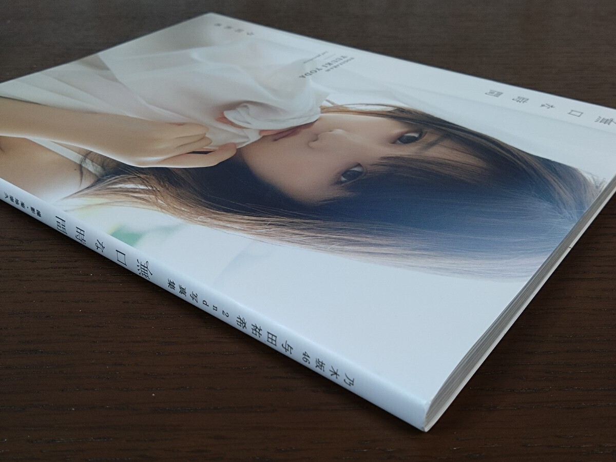 乃木坂46 与田祐希 写真集 無口な時間☆アイドル☆ポスター おまけBOOK付き☆光文社☆菊池泰久_画像3