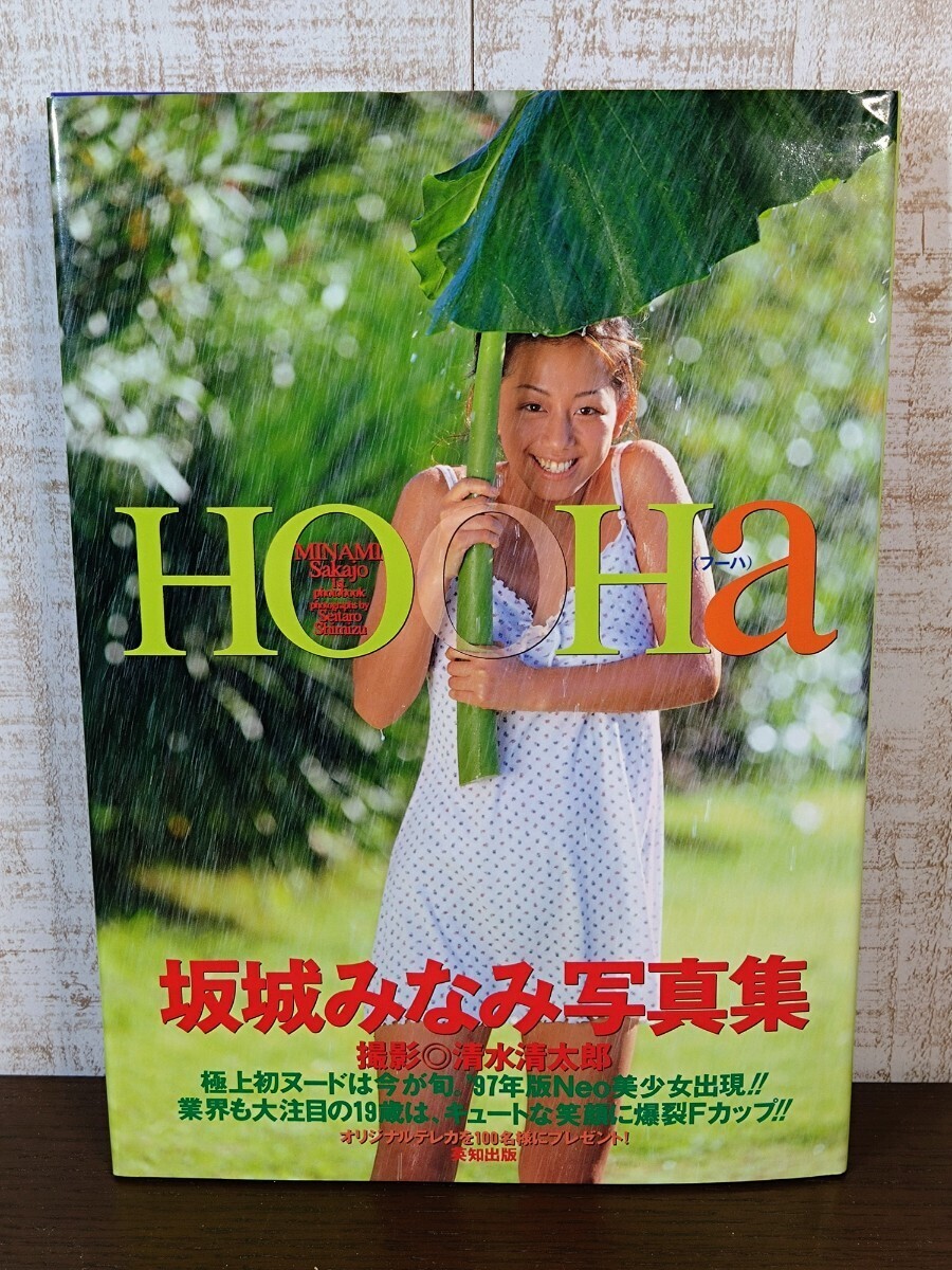 坂城みなみ 写真集 HOOHA フーハ 清水清太郎☆当時物☆初版☆英知出版☆レア☆絶版_画像1