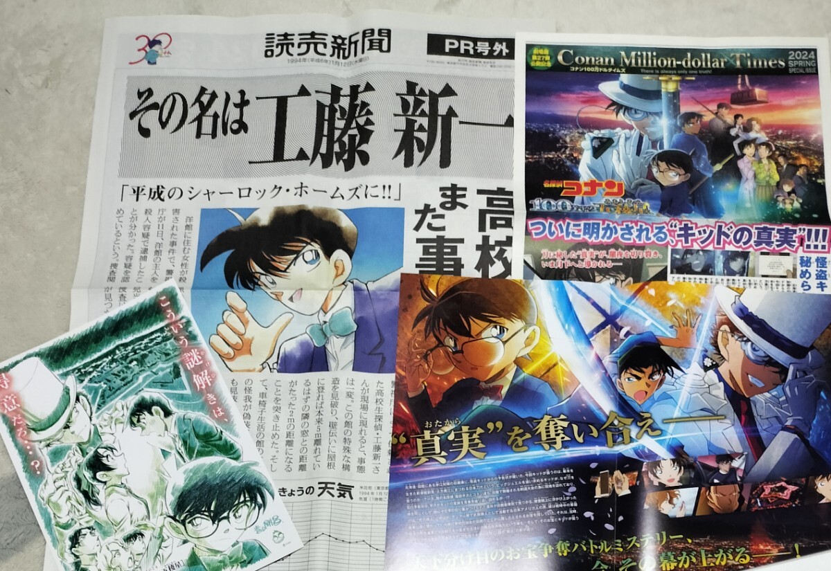 名探偵コナン　30周年記念　読売新聞 号外　コナン100万ドルタイムズ　100万ドルの五稜星　ひゃくまんドルのみちしるべ　コナン_画像1