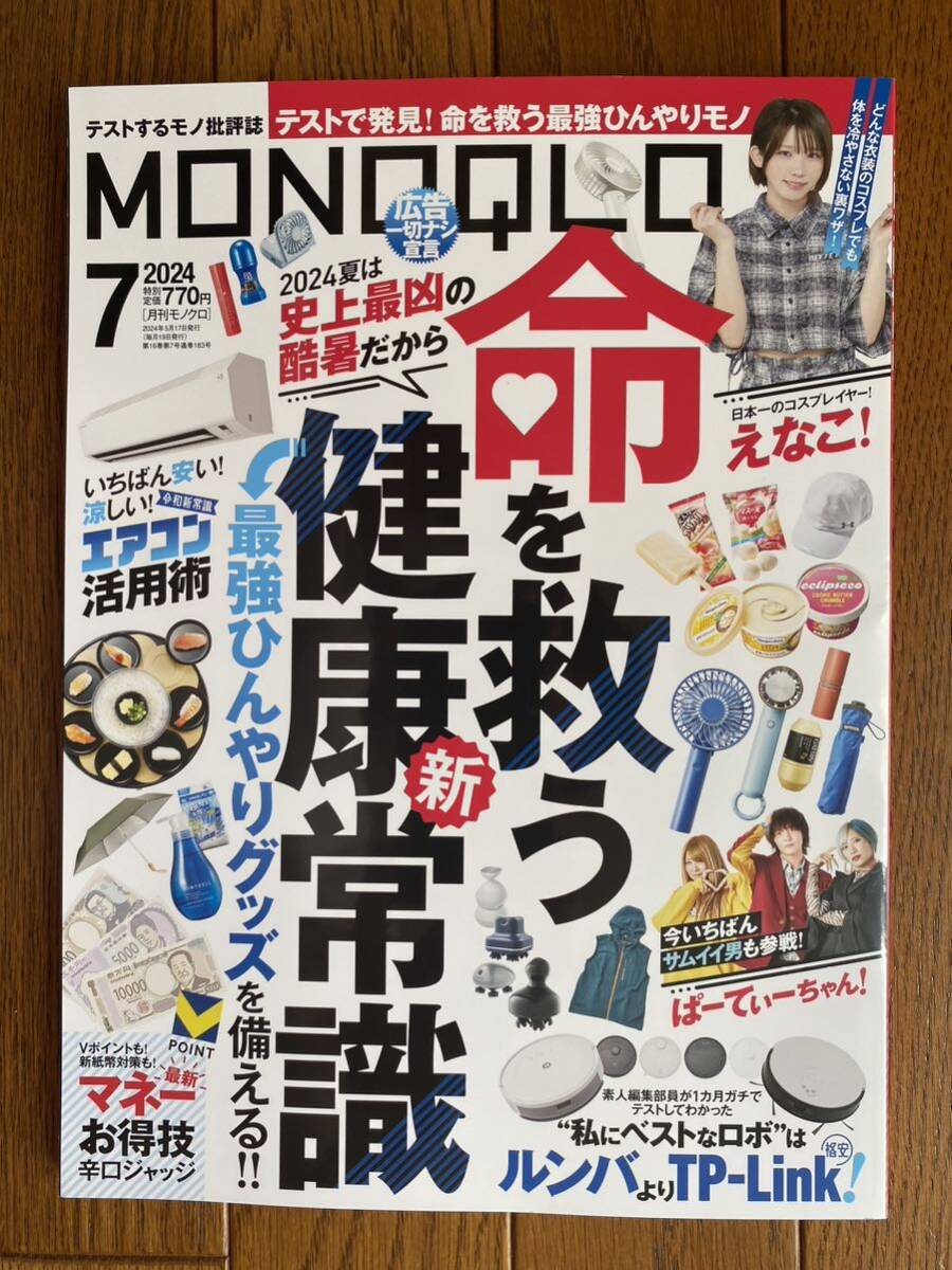 MONOQLO[モノクロ] 2024年7月号 表紙：えなこ！/命を救う！最強ひんやりグッズ/最新マネーお得ワザ/格安ロボット掃除機ランキング_画像1