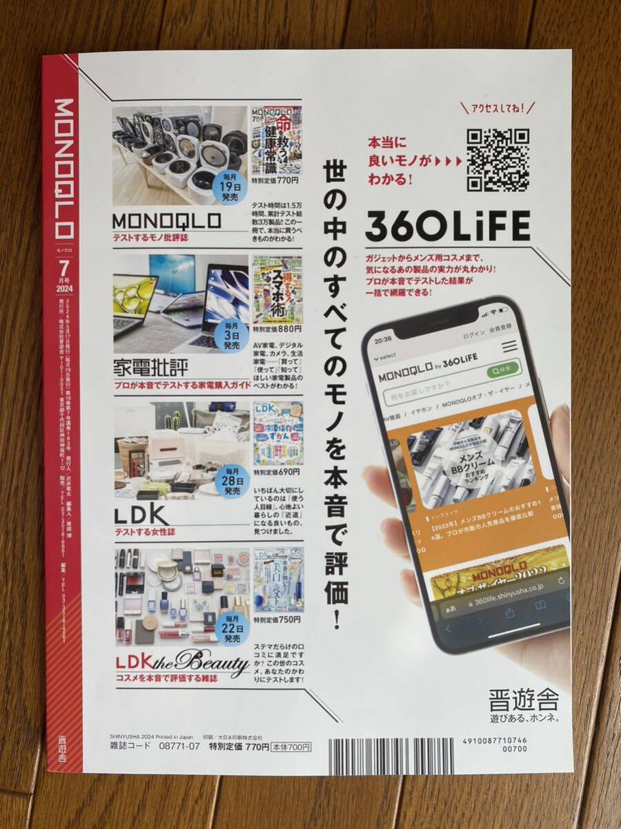 MONOQLO[モノクロ] 2024年7月号 表紙：えなこ！/命を救う！最強ひんやりグッズ/最新マネーお得ワザ/格安ロボット掃除機ランキング_画像2
