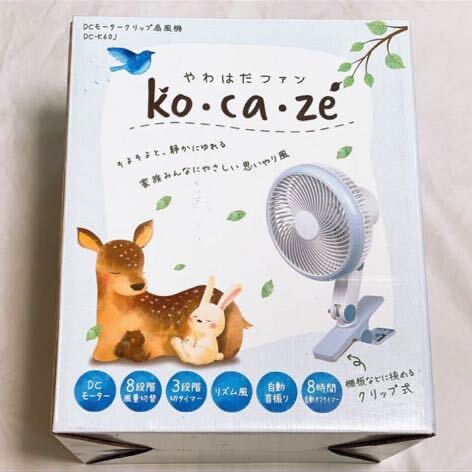 【未使用品】ko・ca・ze コカゼ やわはだファン DCモータークリップ 扇風機 DC-K60J 8段階風量 全長約42cm 