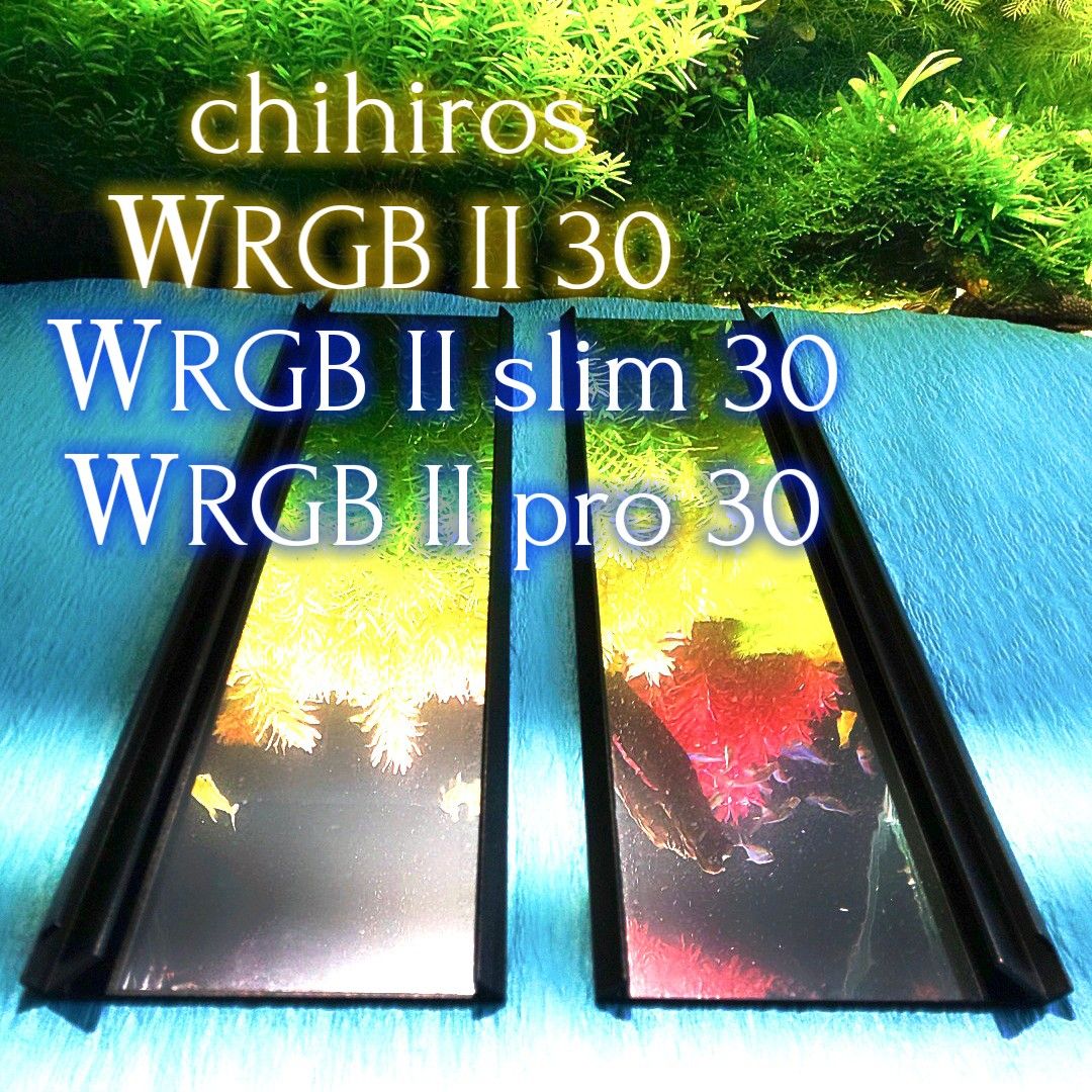 chihiros ＷRGB II 30 シェード用 オリジナルミラーシート 2枚