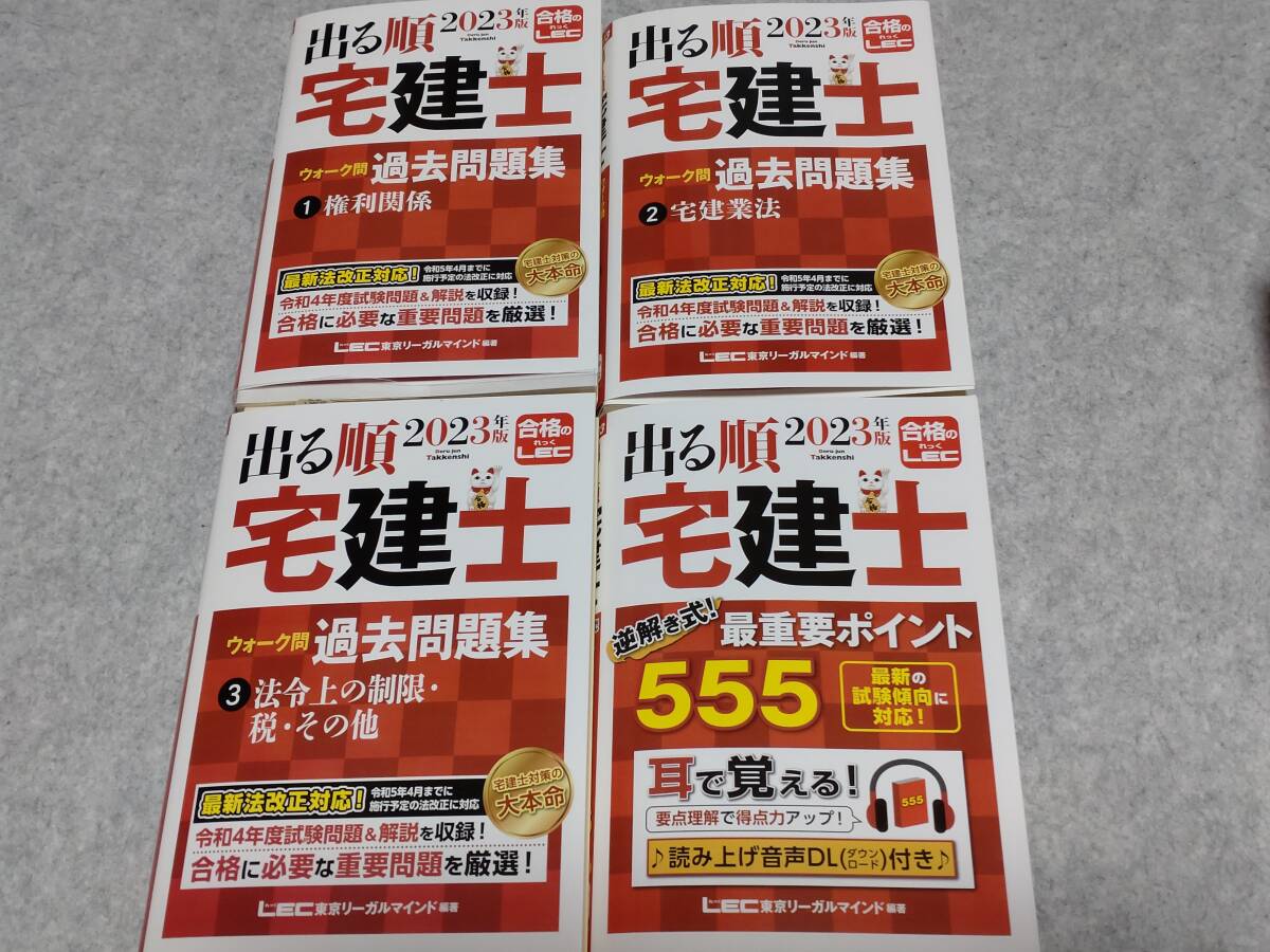 【送料込み】2023宅建　わかって合格る（基本テキスト＆過去問題集）出る順（過去問題集3冊＆重要ポイント555）予想問題_画像5