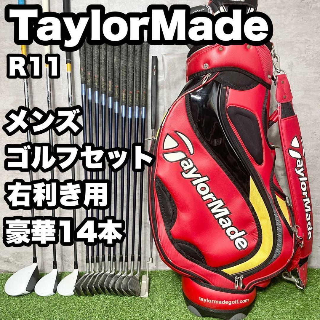 【豪華14本】TaylorMade R11 ゴルフクラブセット メンズ S 右　ドライバー　アイアン　パター　キャディバッグ　初心者　中級者_画像1