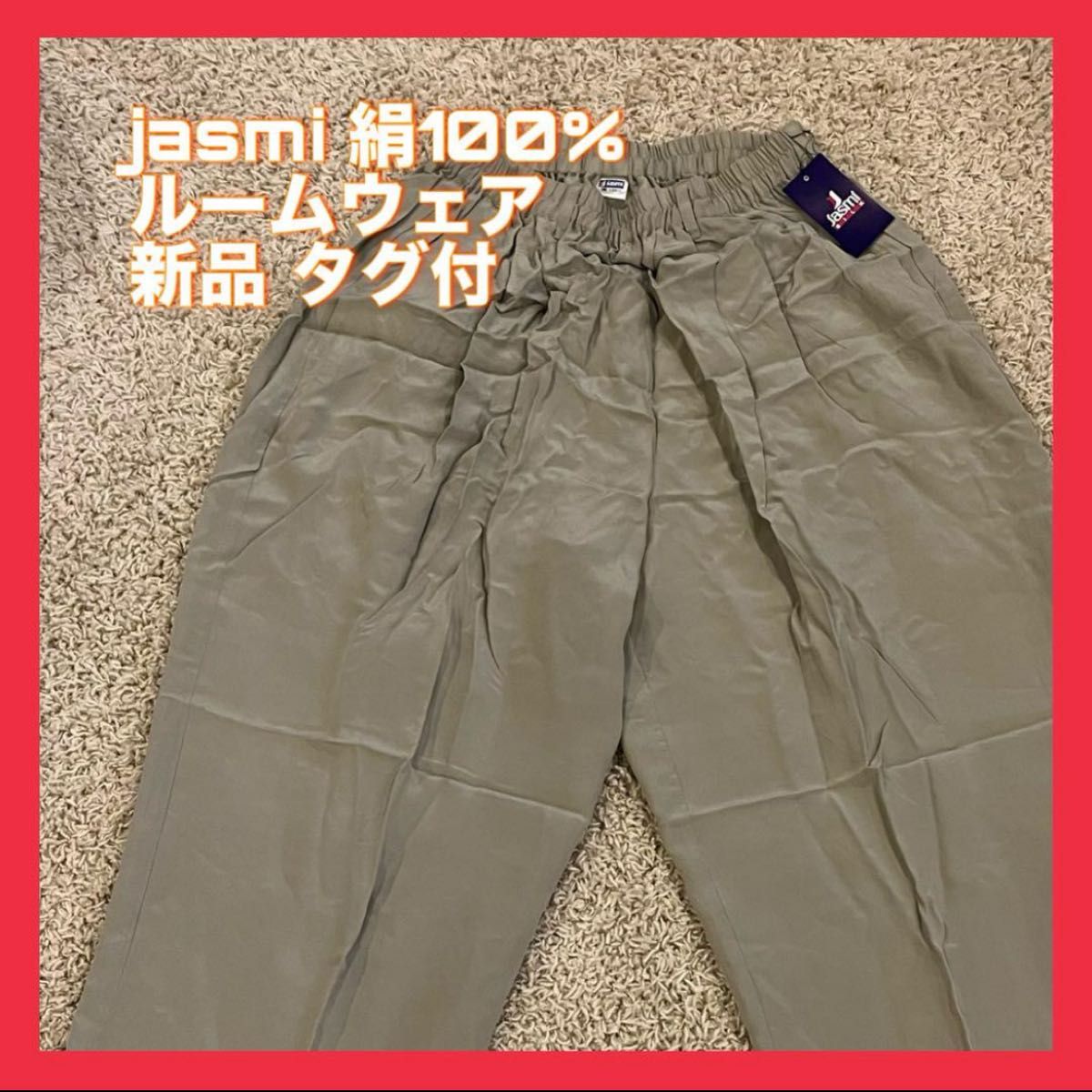 jasmi 絹100% シルク ルームウェア 新品タグ付 フリーサイズ 薄緑 パンツ