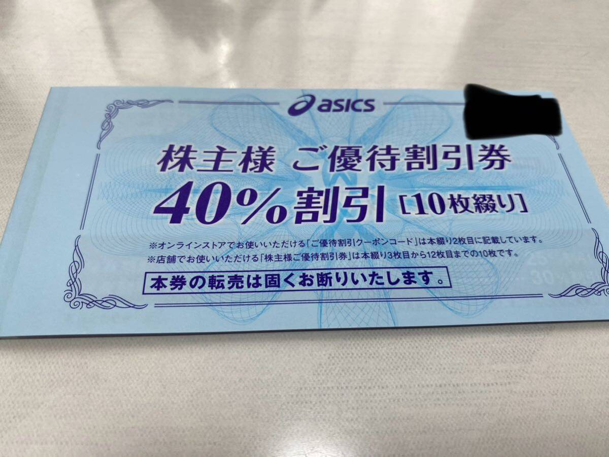 【即決送料無料】アシックス　株主優待券　40%割引券10枚　オンラインクーポン付_画像1