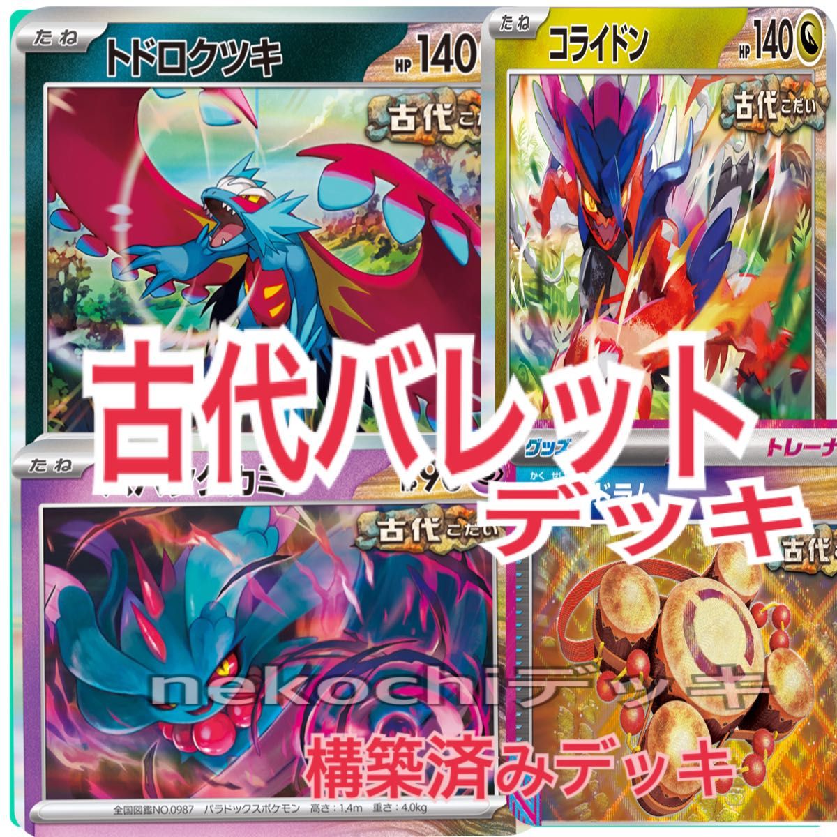 新レギュレーション対応 古代バレットデッキ 構築済みデッキ 新レギュレーション対応 古代バレットデッキ 構築済みデッキ