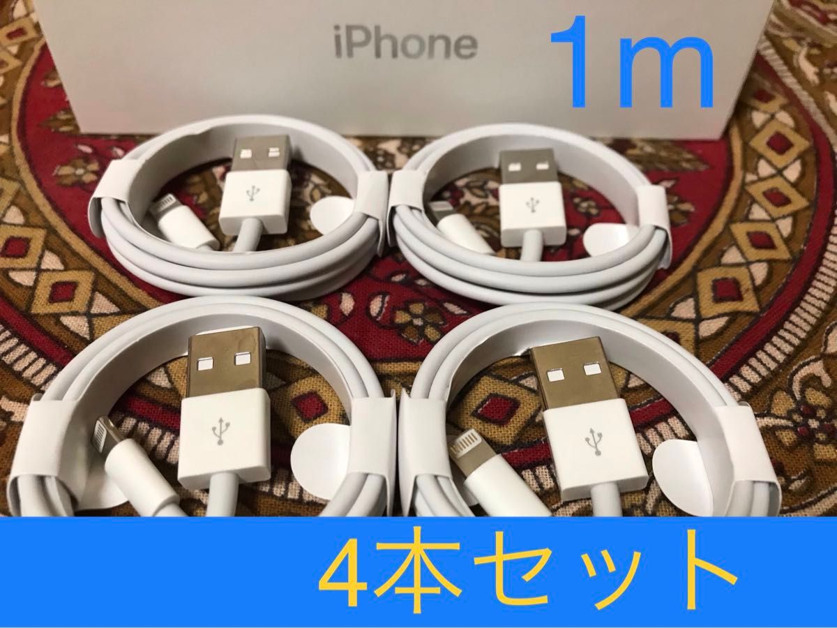 iPhone充電器 ライトニングケーブル 4本 1m 純正品質