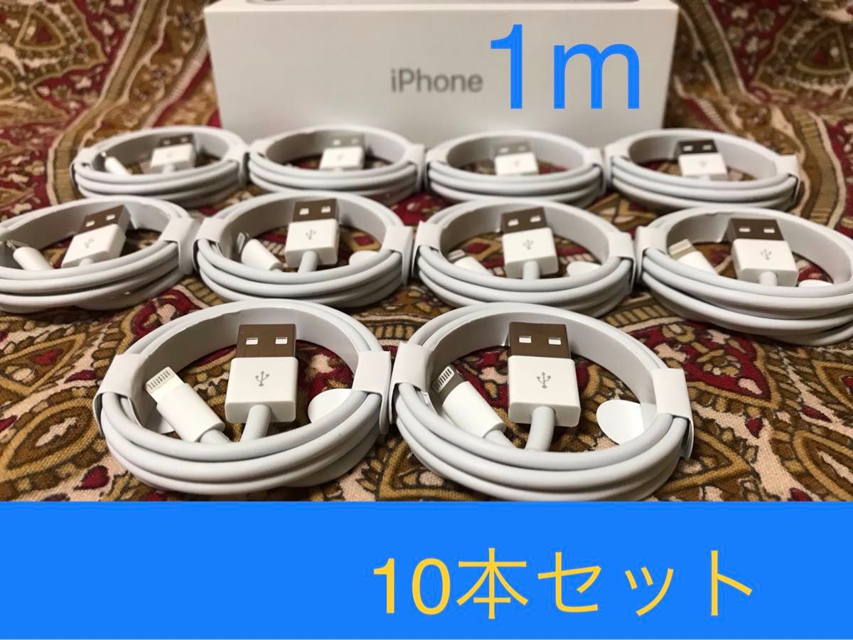 iPhone充電器 ライトニングケーブル 10本 1m 純正品質