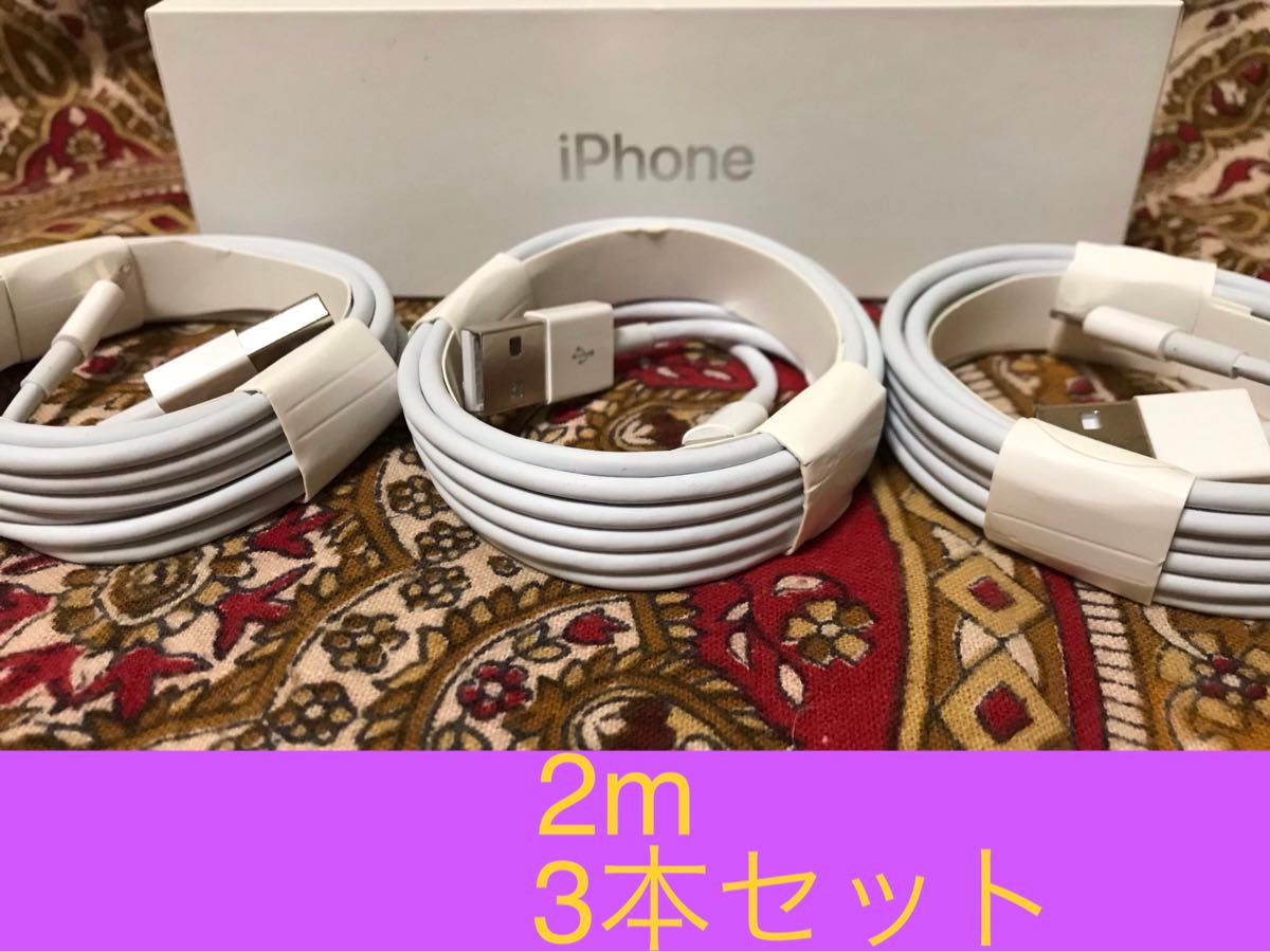 iPhone充電器 ライトニングケーブル 3本 2m 純正品質