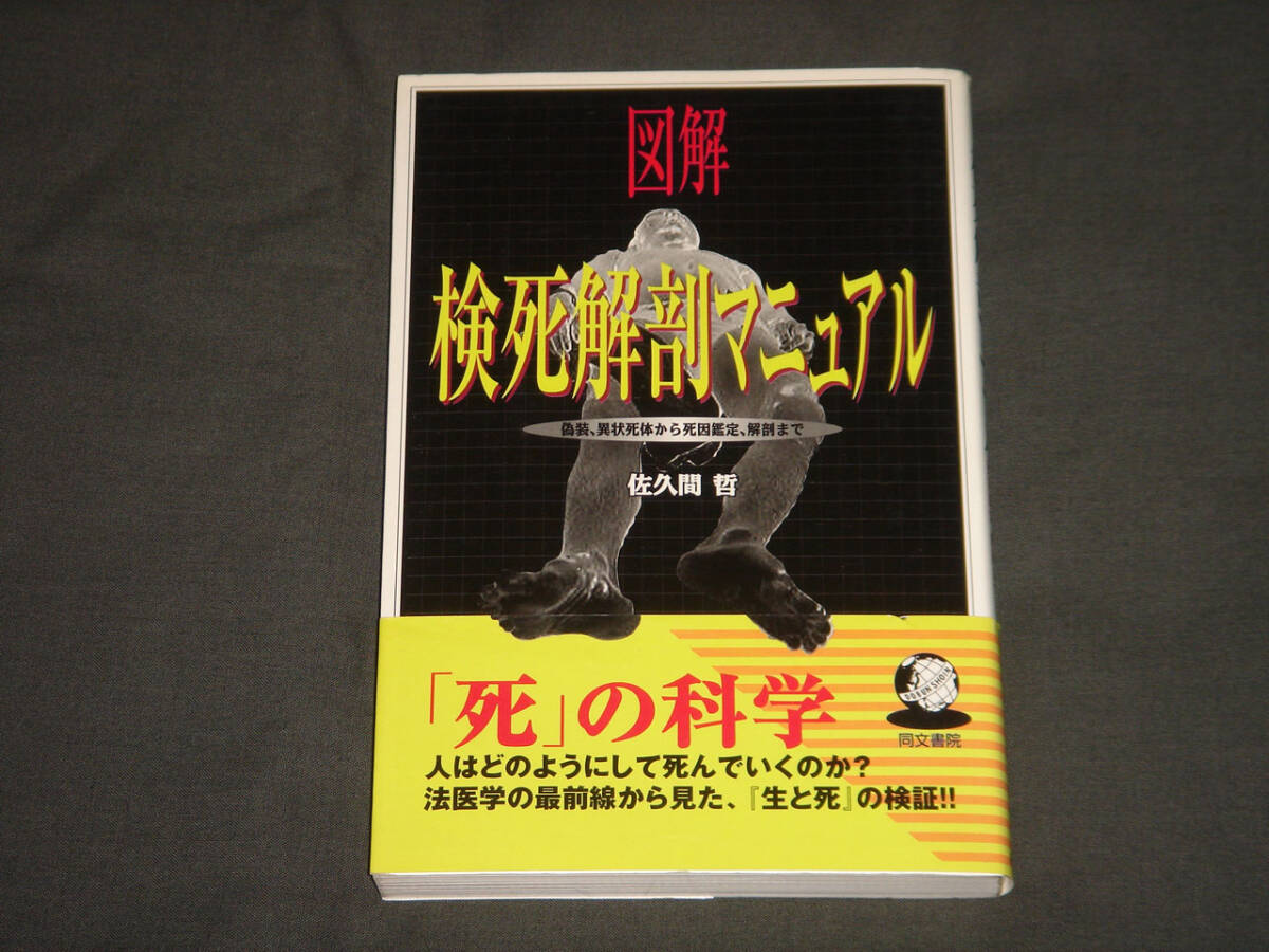 図解 検死解剖マニュアル/死の化学/同文書院/佐久間哲/佐久間 哲/医学/解剖学/監察医/法医学/エンバーミング_画像1