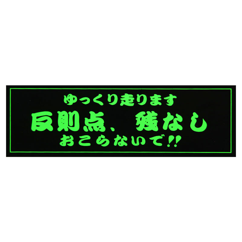 ◆メール100円◆ 反則点あと僅か PP素材,耐水 東洋マーク ステッカー Z-223_画像1