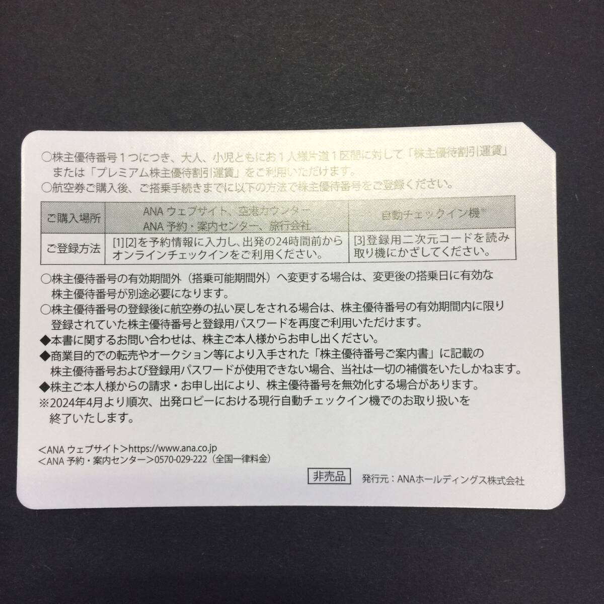 【大黒屋】★番号通知可★ ANA 株主優待券 2024年11月30日迄 1~9枚 ☆ 全日空_画像2