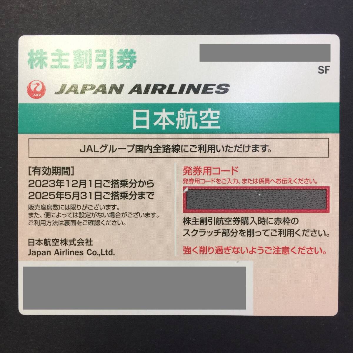 【大黒屋】★番号通知可★ JAL 株主優待券 2025年5月31日迄 1~9枚 ☆ 日本航空_画像1