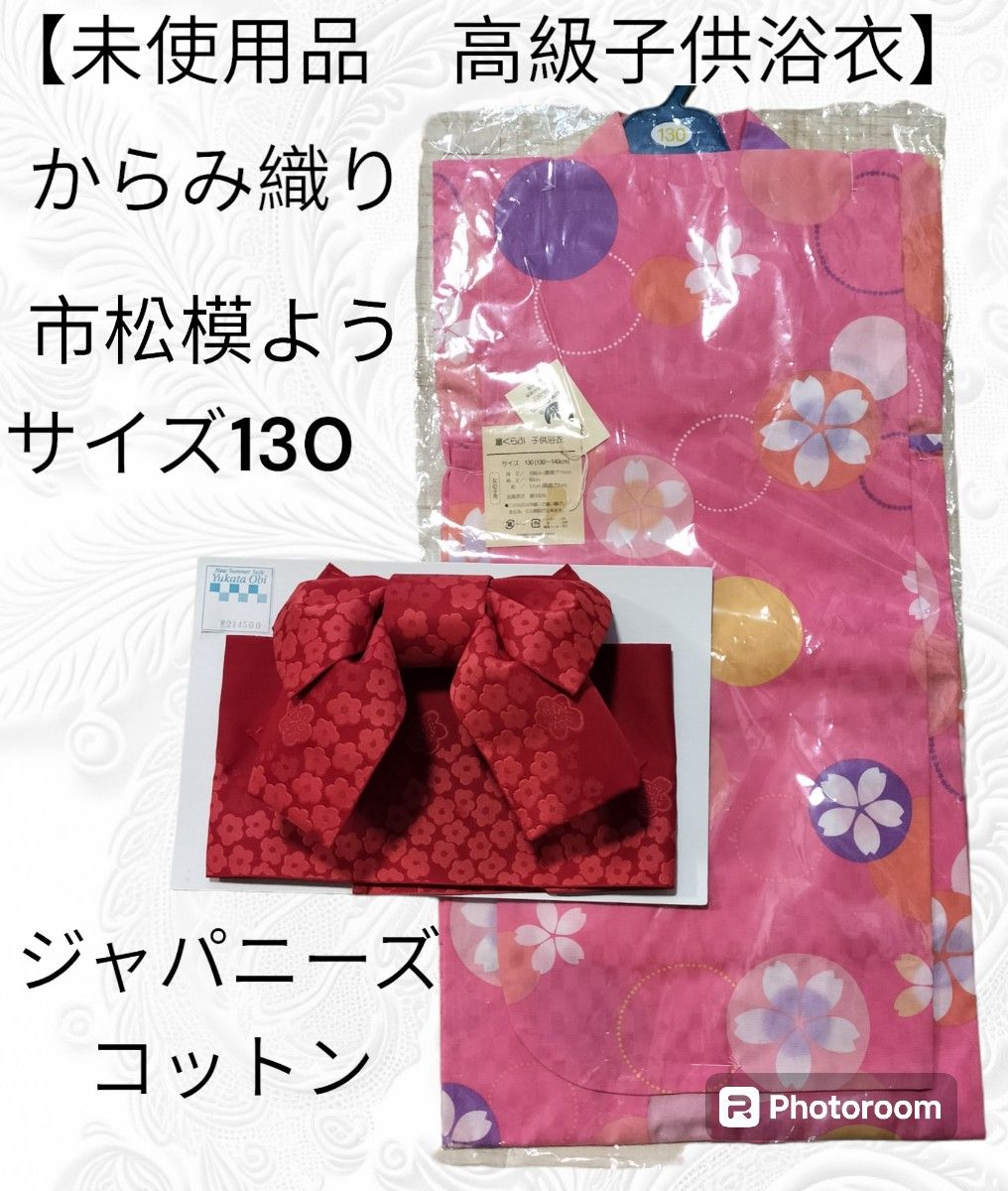 ゆ3 【未使用品　高級子供浴衣】浴衣　作り帯　130cm 　市松模様　からみ織り　コットン100%　和装　和装小物　帯　着物