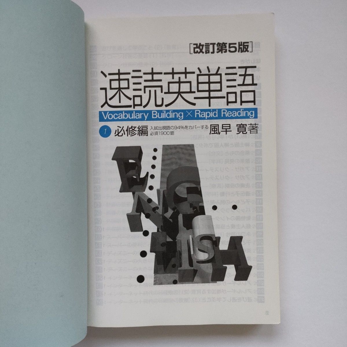 速読英単語　　　１　必修編　改訂第５版 風早　寛　著 Z会