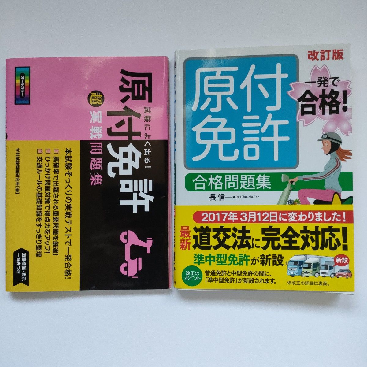 2冊セット 原付免許合格問題集 (改訂版) 長信一/著 ・ 原付 2冊セット 原付免許合格問題集 (改訂版) 長信一/著 ・ 原付