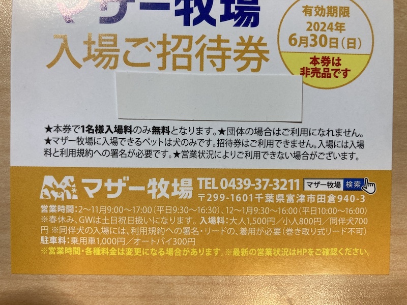  ■マザー牧場　招待券　6/30 まで ■1~5枚　_画像2