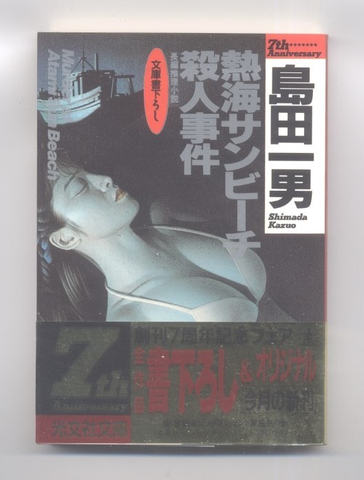 ※配送料:全国185円～※　島田 一男　「熱海サンビーチ殺人事件」 (光文社文庫)_画像1