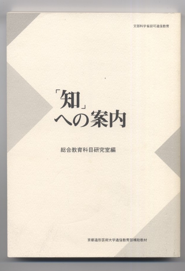 京都造形芸術大学通信教育部　「知への案内」　総合教育科目研究所編　　※配送料:全国185円～※_画像1