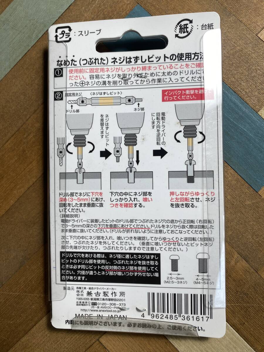 ANEX　兼子製作所　なめたネジはずしビット　2本組　No　ANH2-065　日本製　MADE　IN　JAPAN　インパクトドライバー対応　_画像2