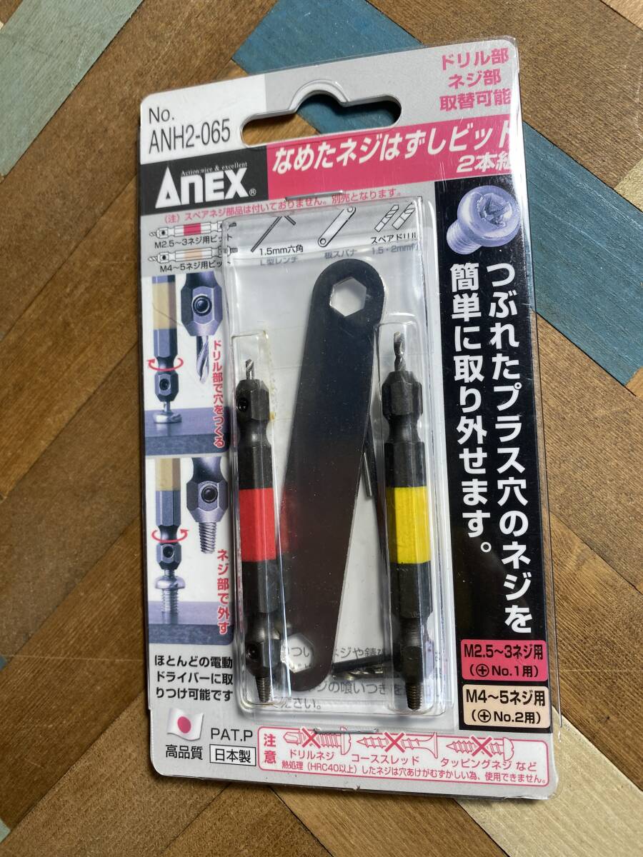 ANEX　兼子製作所　なめたネジはずしビット　2本組　No　ANH2-065　日本製　MADE　IN　JAPAN　インパクトドライバー対応　_画像1