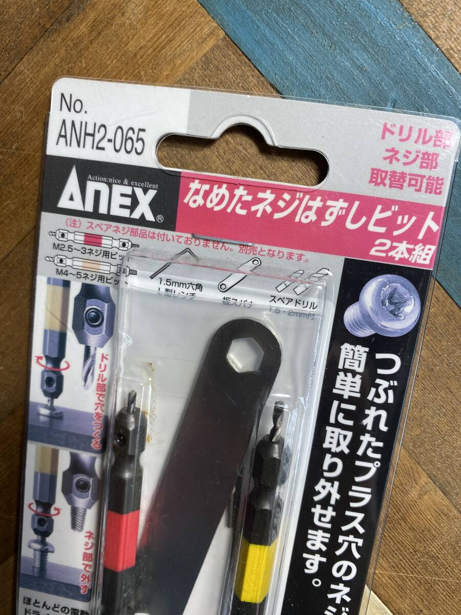 ANEX　兼子製作所　なめたネジはずしビット　2本組　No　ANH2-065　日本製　MADE　IN　JAPAN　インパクトドライバー対応　_画像3