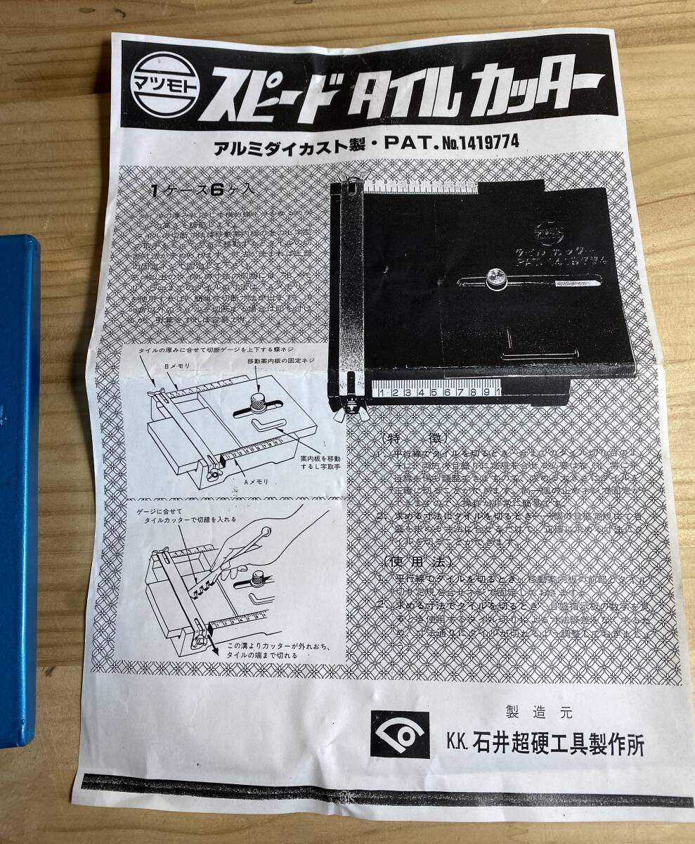 マツモト　スピードタイルカッター　石井超硬工具製作所　ダイカスト製　　磁器タイル加工　