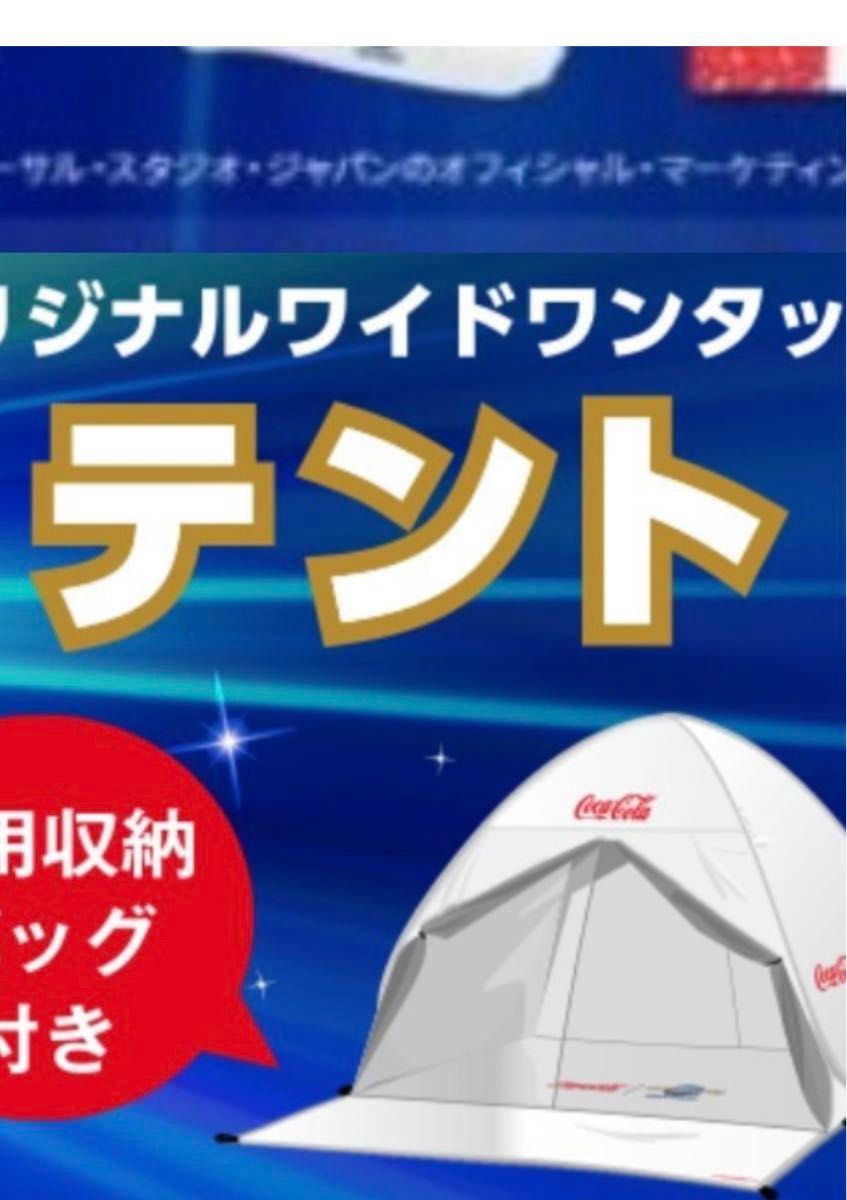 コカコーラ オリジナルワイド ワンタッチテント|Yahoo!フリマ コカコーラ オリジナルワイド ワンタッチテント|Yahoo!フリマ