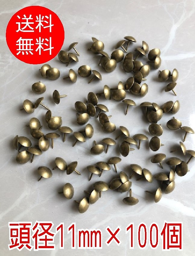 【丸頭径11mm×100個】装飾釘　ブロンズ　飾り鋲　ヴィンテージ　丸頭　飾り釘　アンティーク　画鋲　椅子鋲　太鼓鋲_画像1