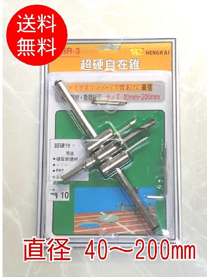 ■サークルカッター　40～200mm■超硬合金　自由錐　自在錐　ドリルドライバー　ホールソー　穴あけ　超硬　充電ドリル用