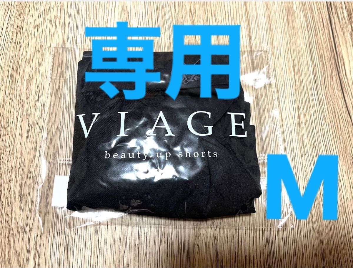 専用　viage  ヴィアージュ　ビューティーアップショーツ　M ブラック　2点