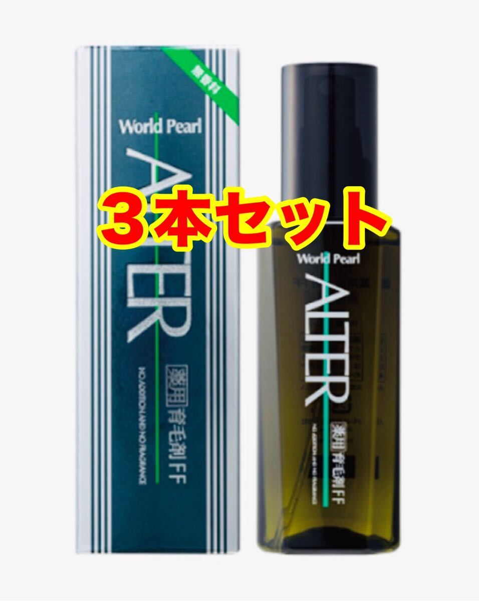 アルテル薬用育毛剤FF 120ml ３本セット 未使用_画像1