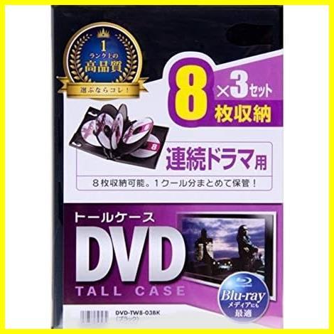 ★8枚収納_3枚セット_ブラック★ ブラック 3枚セット DVDトールケース(8枚収納) DVD-TW8-03BK ブラック_画像1