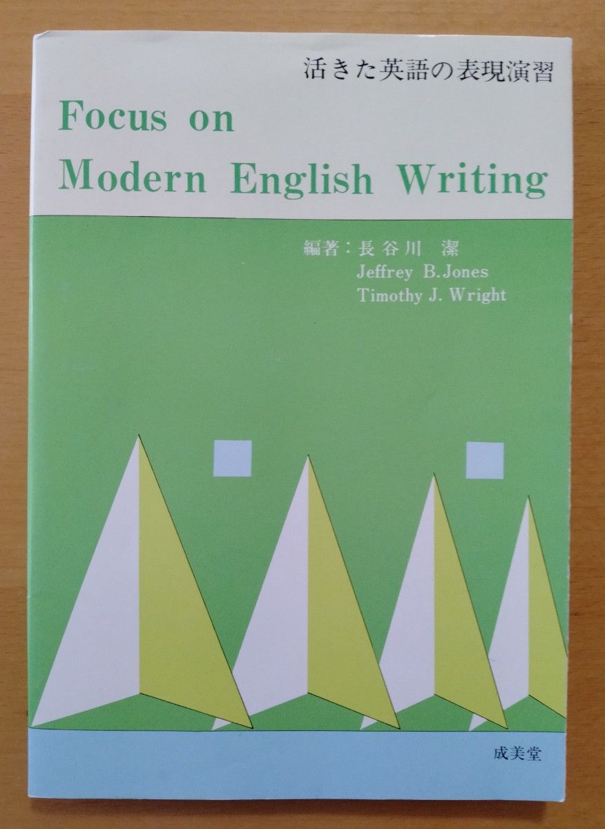 活きた英語の表現演習