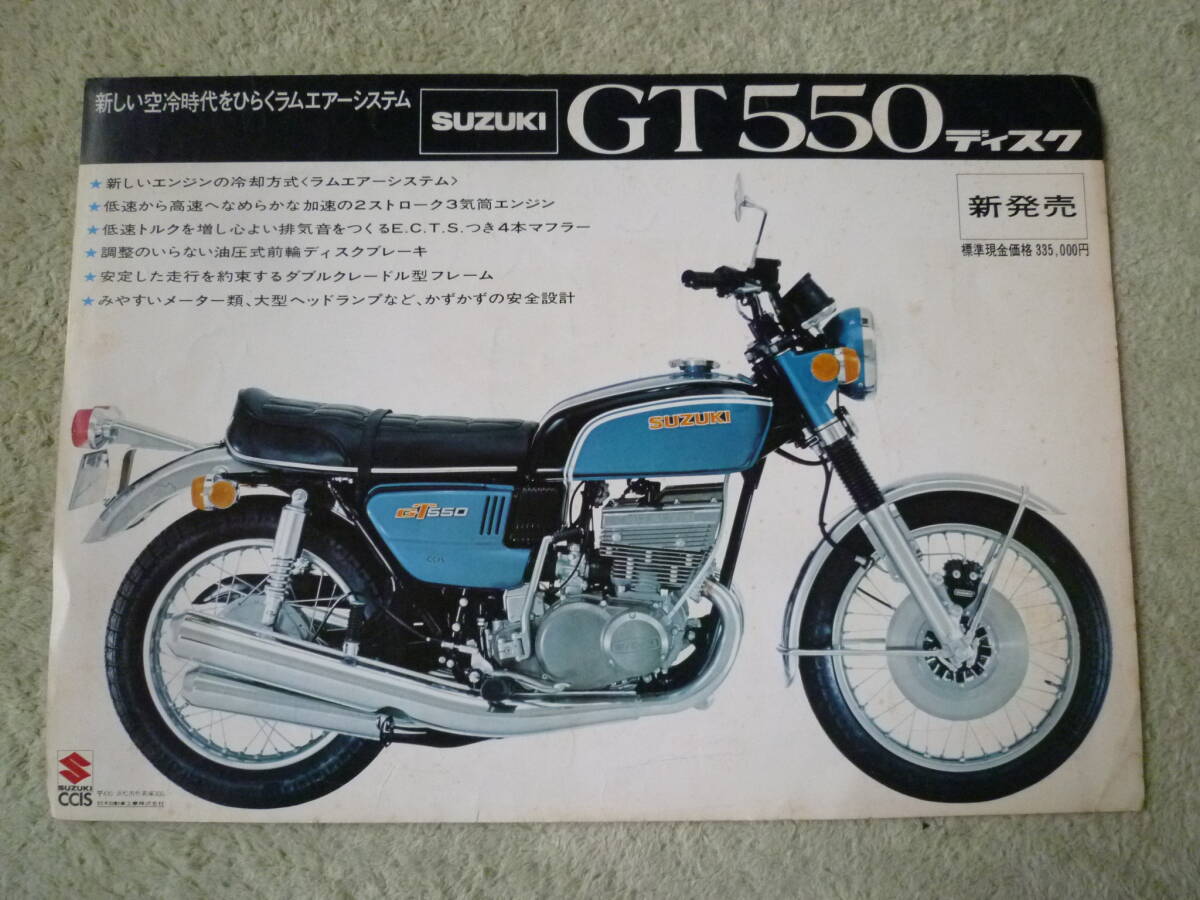 スズキバイクカタログ・昭和レトロ・アンティーク・GT380・GT550/ハスラー250/ハスラー50_GT550