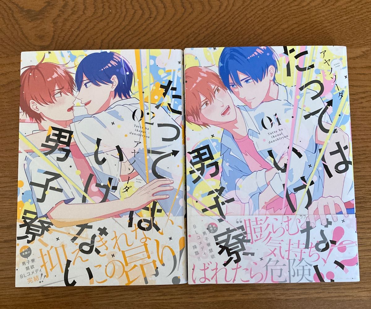 たってはいけない男子寮1-2巻セット　アヤノソーダ