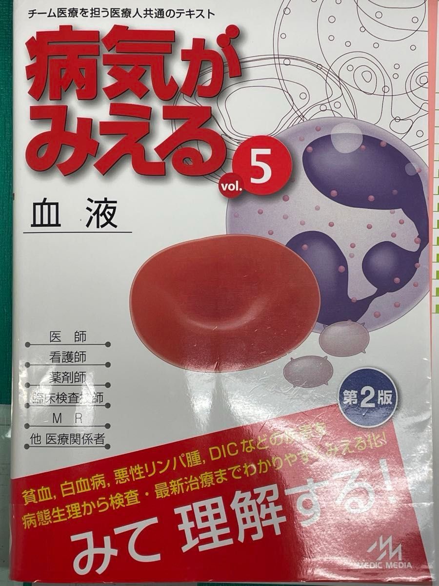 【裁断済】病気がみえる　vol.5 血液