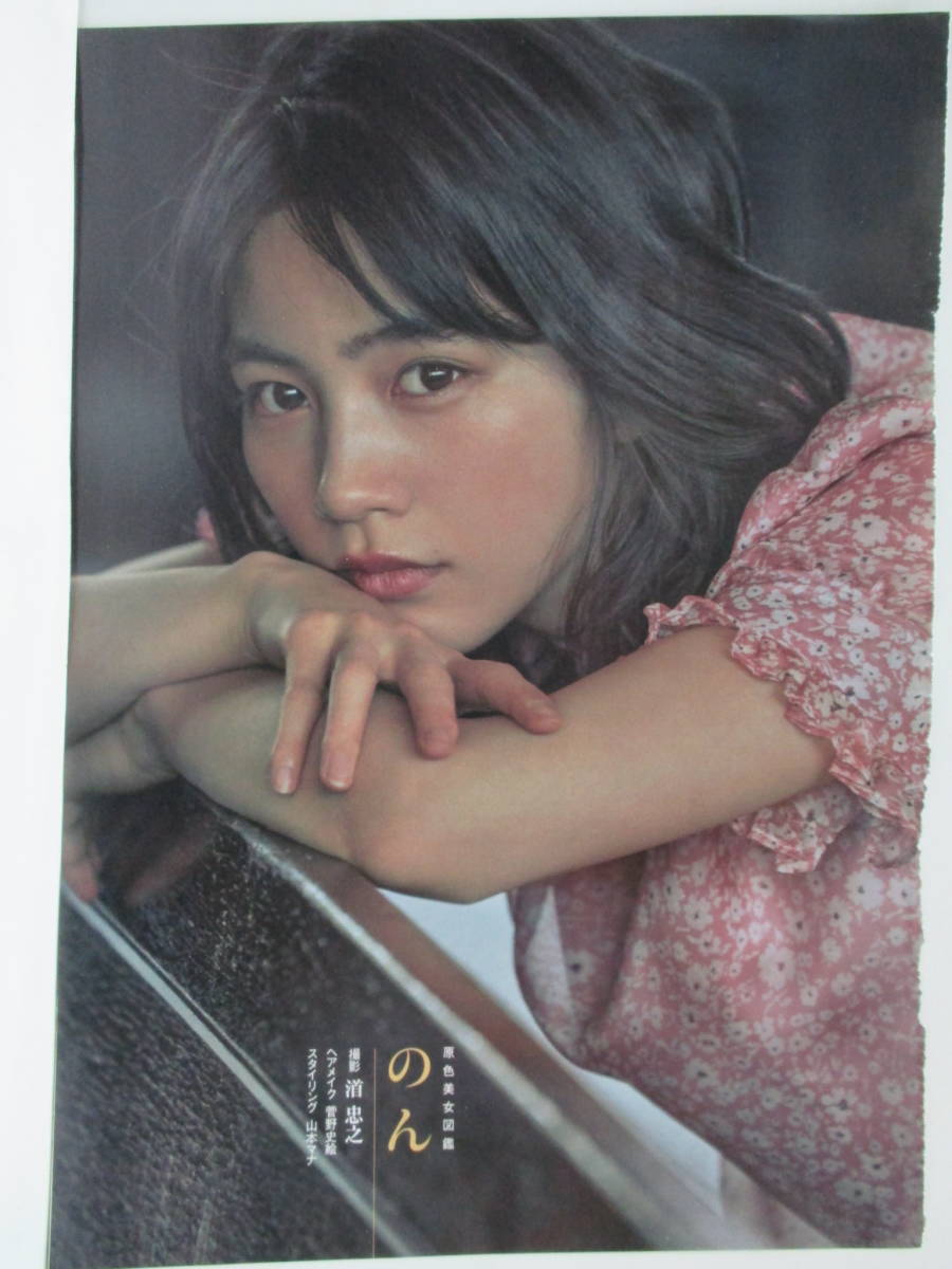 のん 能年玲奈 切り抜き 5ページ 週刊文春 2020年3月12日号 ●撮影のみに使用・送料140円～2405　25_画像1